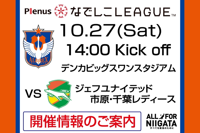 10月27日（土）ジェフユナイテッド市原・千葉レディース戦開催のご案内