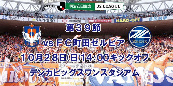 10月28日 日 ｆｃ町田ゼルビア戦 試合会場で取り扱うチケットのお知らせ アルビレックス新潟 公式サイト Albirex Niigata Official Website