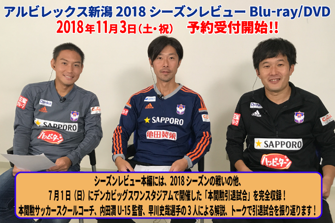 アルビレックス新潟2018シーズンレビューBlu-ray/DVD予約販売のお知らせ