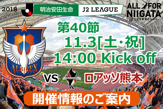 11月3日（土・祝）ロアッソ熊本戦開催のご案内