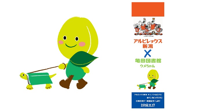 11月17日（土）レノファ山口ＦＣ戦は「江南区民デー」！新潟市立亀田図書館による「アルビレックス新潟×ウメちゃんコラボしおりプレゼント」実施のお知らせ