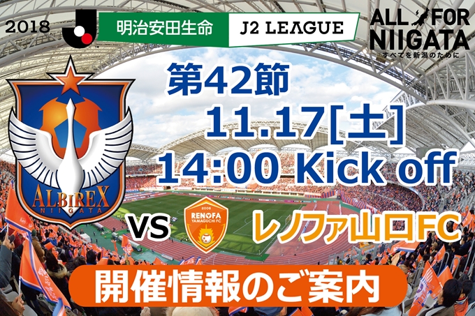 11月17日（土）レノファ山口FC戦開催のご案内