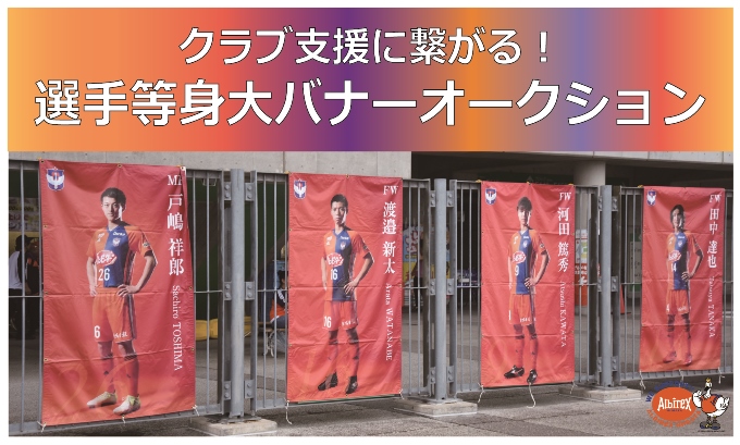 クラブ支援につながる！2018「等身大バナーオークション」開催のお知らせ