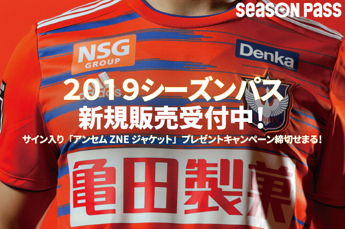 2019シーズンパス　「新加入選手サイン入りアンセムZNEジャケット」プレゼントキャンペーンの締切迫る！