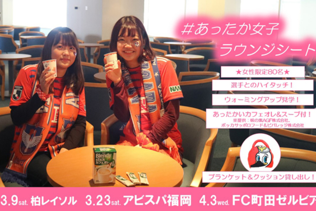 女性限定！“ #あったか女子ラウンジシート！“販売！クラブスポンサー全面協力の #あったか女子 企画でご観戦ください！