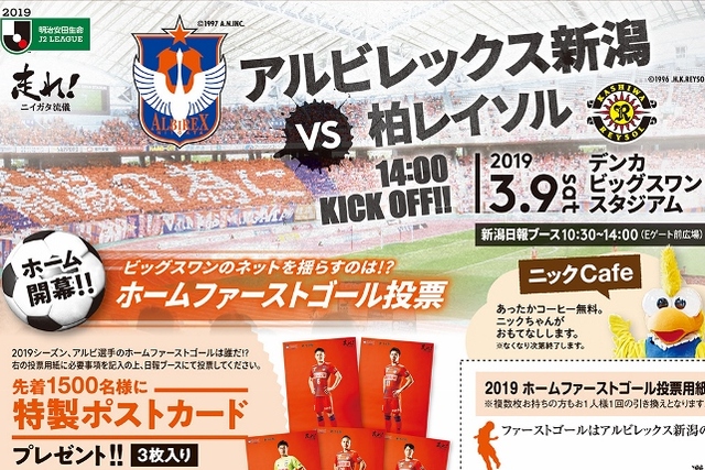 3月9日（土）柏レイソル戦　新潟日報ブースでホームファーストゴール投票を実施！