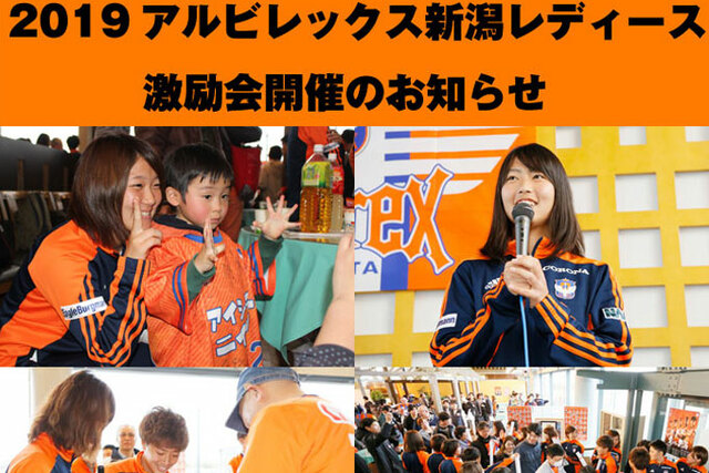 2019アルビレックス新潟レディース激励会開催のお知らせ