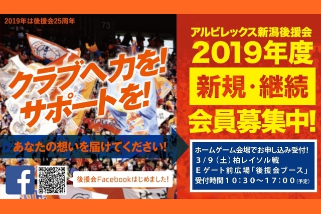 3月9日（土）柏レイソル戦試合会場にて、2019年度後援会 新規入会受付特設ブース設置のご案内