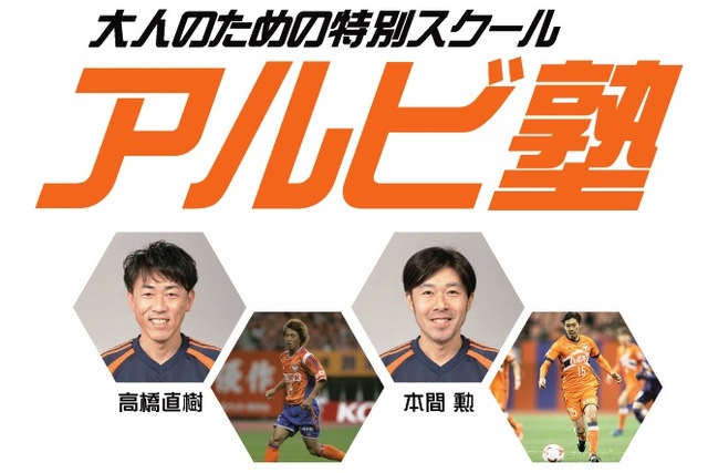 大人のための特別スクール『アルビ塾』3月開催日のお知らせ