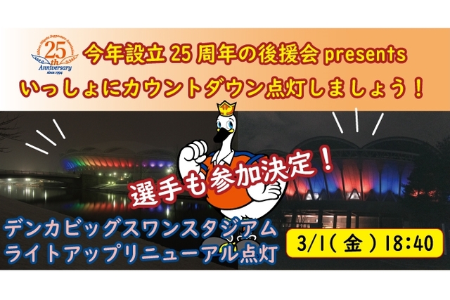 【緊急告知】3月1日（金）デンカビッグスワンスタジアム　ライトアップリニューアル点灯イベントに選手参加のお知らせ