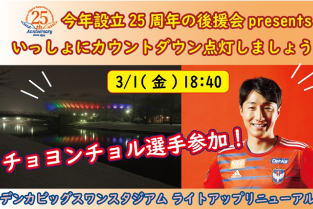 【追加告知】チョヨンチョル選手参加決定！ 3月1日（金）デンカビッグスワンスタジアム　ライトアップリニューアル点灯イベントのお知らせ