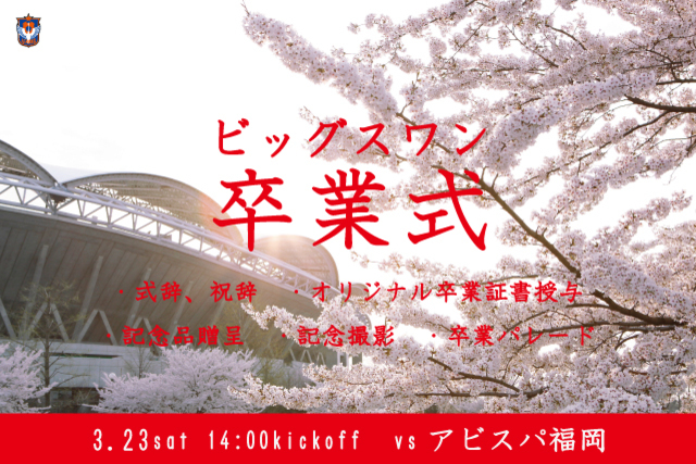 3月23日（土）アビスパ福岡戦に卒業生をご招待！さらに「ビッグスワン卒業式&卒業パレード」を実施！参加者募集のお知らせ