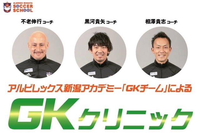 アルビレックス新潟が誇る“アカデミーGKチーム”が完全監修＆担当！『GKクリニック』3月10日（日）に開催＆参加者募集！ 