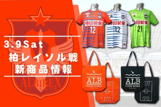 3月9日（土）柏レイソル戦　グッズ新商品販売のお知らせ