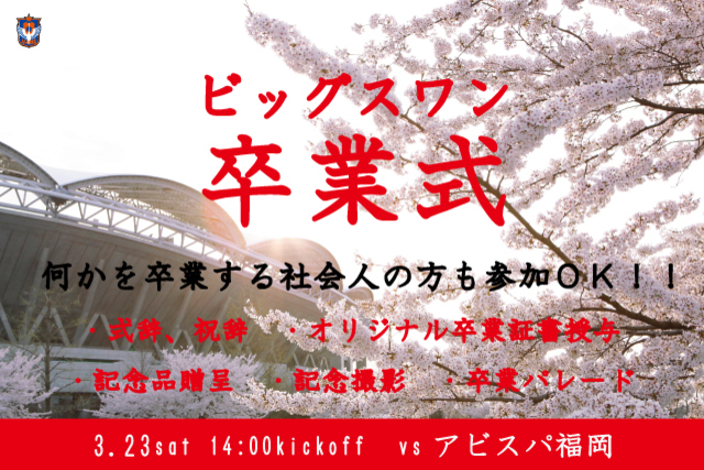 緊急告知！申込締切まであと3日！ 3月23日（土）アビスパ福岡戦「ビッグスワン卒業式&卒業パレード」 「○○から卒業する」という社会人の参加者も募集！  
