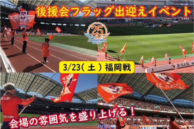 3月23日（土）アビスパ福岡戦 「後援会フラッグ出迎えイベント」実施およびイベント名募集のお知らせ