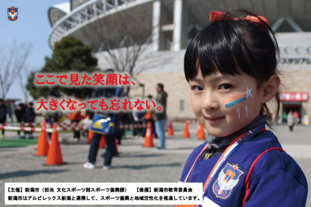 【申込締切は3月17日（日）23:59まで！】 新潟市内の小中学生親子を3月23日（土）アビスパ福岡戦に無料ご招待！ ＜新潟市ドキドキ・ワクワクスポーツふれあい促進事業＞