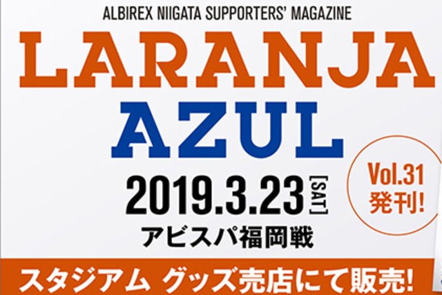 『ラランジャ・アズール』19年第1号発刊！ 年間購読申込で選手名鑑プレゼント！