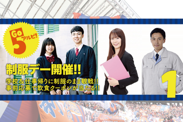 平日開催の町田戦は、職場からスタジアムへ直行！ “制服&仕事着”デーとして、自由席チケットを1,000円で優待販売！ さらに、グルメクーポン500円分を500人にプレゼント！ 