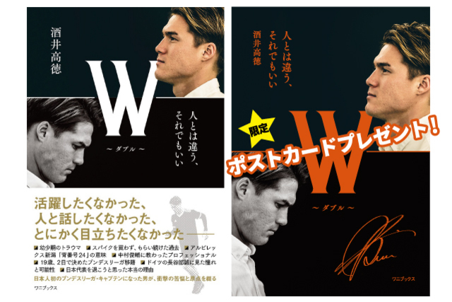 酒井高徳自叙伝 W ダブル 人とは違う それでもいい 販売のお知らせ アルビレックス新潟 公式サイト Albirex Niigata Official Website