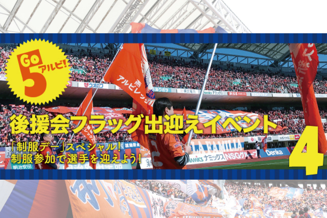 4月3日（水）FC町田ゼルビア戦 「後援会フラッグ出迎えイベント(仮)」実施および参加者募集のお知らせ