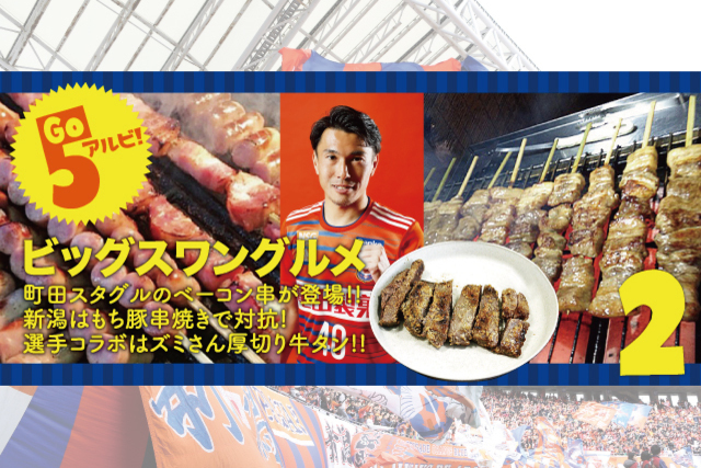 4月3日（水）FC町田ゼルビア戦スタジアムグルメ（選手コラボメニュー、アウェイグルメ、アルビポップコーン、笹だんゴール！、アルビレックスアフターバー）情報！