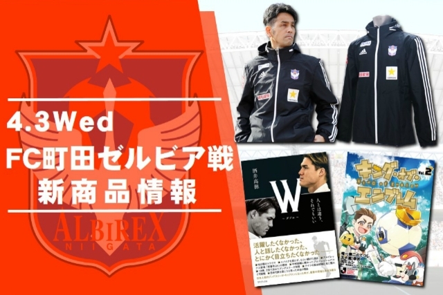 4月3日（水）FC町田ゼルビア戦　グッズ新商品販売のお知らせ