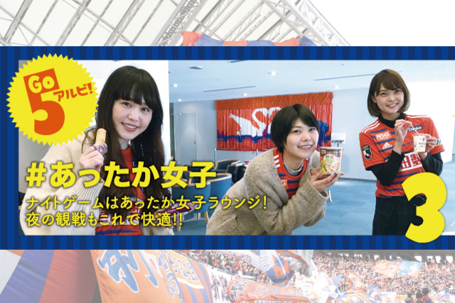平日ナイトゲームでも開催!! 女性限定“#あったか女子ラウンジシート”を4月3日町田戦でも販売