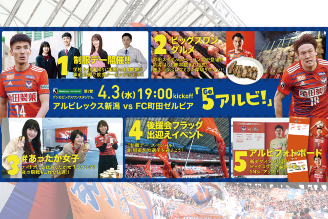 4月3日（水）町田ゼルビア戦 試合・イベント情報について
