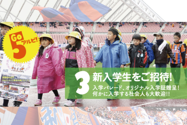 4月13日（土）モンテディオ山形戦に“新入学生”をご招待！ さらに「ビッグスワン入学式&入学パレード」を実施！ もちろん「○○へ入学する」という社会人も参加ＯＫ！ 