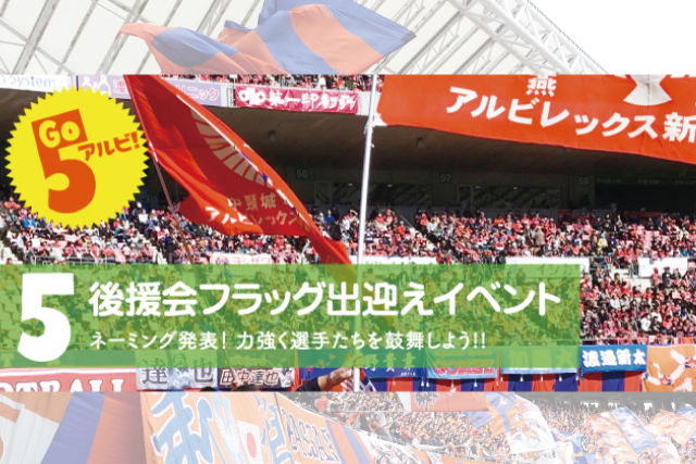 「後援会フラッグ出迎えイベント(仮)」イベント名決選投票実施および 4月13日(土)モンテディオ山形戦にて決定イベント名発表のお知らせ
