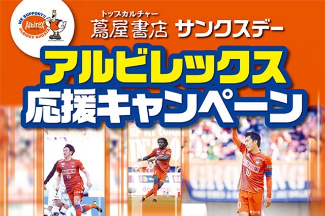 特典つきチケットや選手サイン入りボールを当てよう！ トップカルチャー蔦屋書店 サンクスデー クラブ応援キャンペーン！