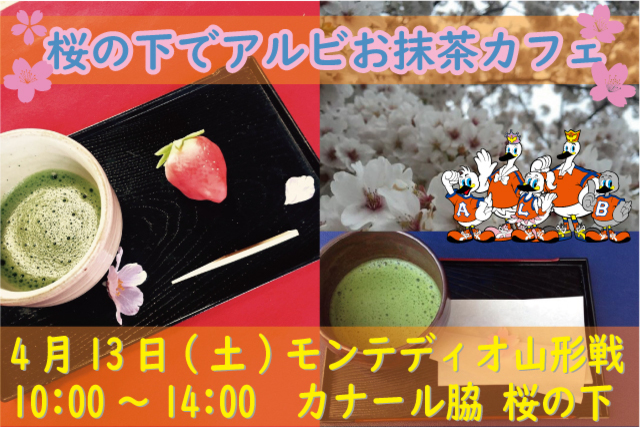4月13日(土)モンテディオ山形戦「桜の下でアルビお抹茶カフェ」イベント実施のお知らせ