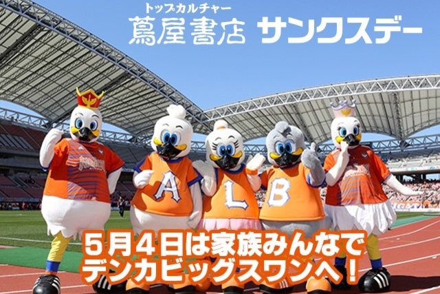 トップカルチャー蔦屋書店サンクスデーで最高の思い出を！GWはご家族みんなでデンカビッグスワンへ！