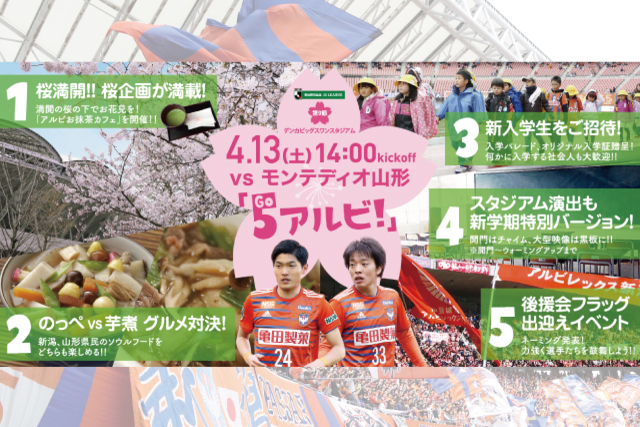 4月13日（土）モンテディオ山形戦 試合・イベント情報について