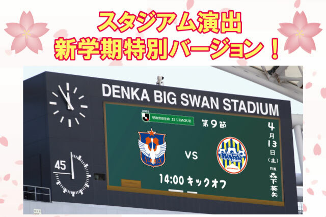 4月13日（土）モンテディオ山形戦　ビッグスワンが学校に！新学期特別演出＆グルメも学校給食が登場！