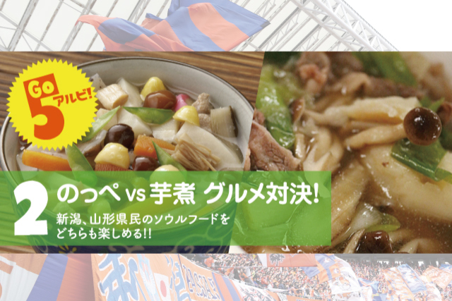 4月13日（土）モンテディオ山形戦スタジアムグルメ（選手コラボメニュー、アウェイグルメ、アルビポップコーン、笹だんゴール！、アルビレックスアフターバー）情報！