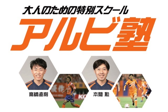 レジェンドコーチが熱血指導！大人のための特別スクール『アルビ塾』！平成最後の4月も開催！