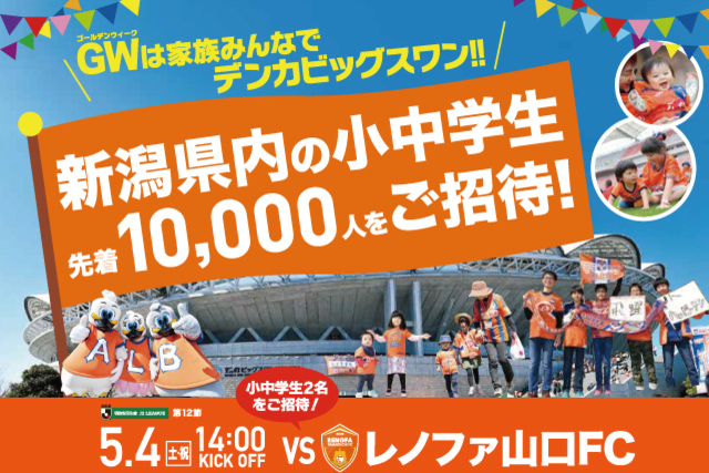 新潟県内の小中学生10,000名様を5月4日（土･祝）レノファ山口ＦＣ戦に無料ご招待！