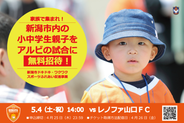 新潟市内の小中学生親子を5月4日（土･祝）レノファ山口ＦＣ戦に無料ご招待！ ＜新潟市ドキドキ・ワクワクスポーツふれあい促進事業＞