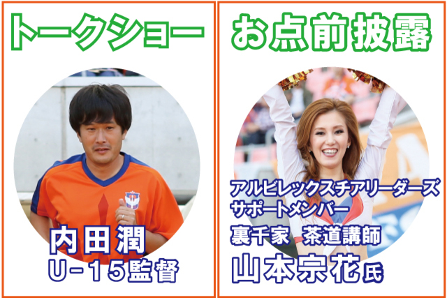 4月13日（土）モンテディオ山形戦　内田潤U-15監督トークショー開催！アルビレックスチアリーダーズサポートメンバー山本宗花氏がお点前披露！  