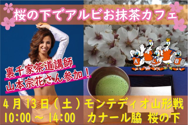 4月13日（土）モンテディオ山形戦「桜の下でアルビお抹茶カフェ」イベントに元アルビレックスチアリーダーズの裏千家茶道講師 山本宗花 氏が参加！