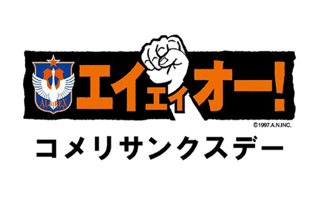 コメリサンクスデー「エイ・エイ・オー！」 デンカビッグスワンで勝利をつかめ！