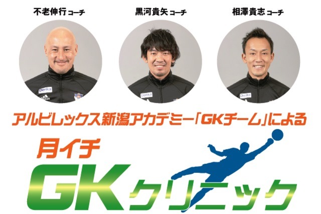 新年度よりグレードアップ！アルビレックス新潟が誇る“アカデミーGKチーム”が完全監修＆担当！『月イチ・GKクリニック』を4月28日（日）に開催＆参加者募集！
