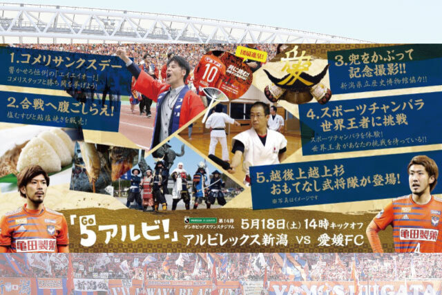 5月18日（土）愛媛FC戦 試合・イベント情報について