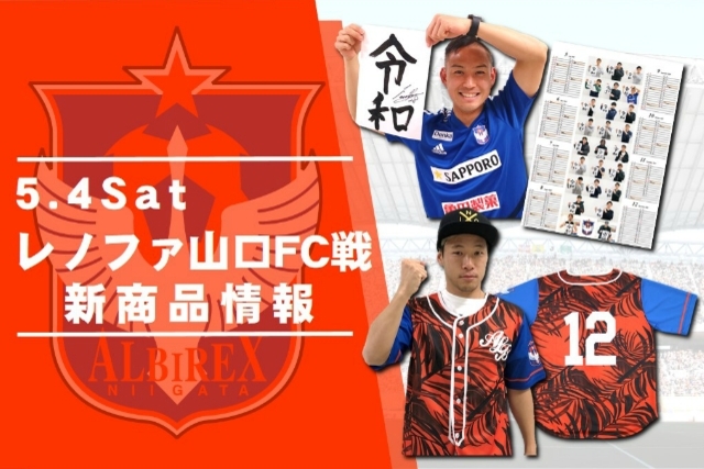 5月4日（土・祝）レノファ山口FC戦　グッズ新商品販売のお知らせ