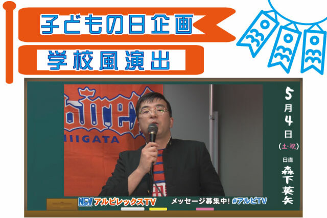 5月4日（土・祝）レノファ山口FC戦　子どもの日にちなみビッグスワンが学校に！楽しいイベント盛りだくさん！