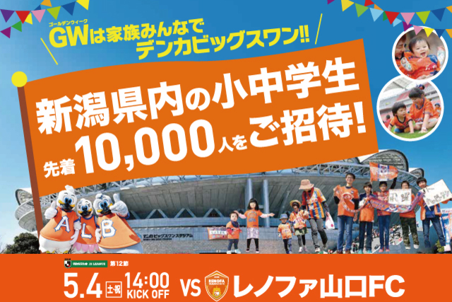 新潟市内小中学校の親子観戦ご招待は本日4月25日（木）が締切！ 5月4日（土・祝）レノファ山口ＦＣ戦は新潟県内の小中学生先着10,000名様をご招待！！