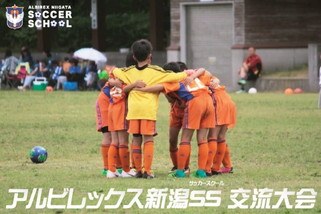 【５/18（土）】アルビレックス新潟SS交流大会「U-8」＆「U-9」参加チーム募集！