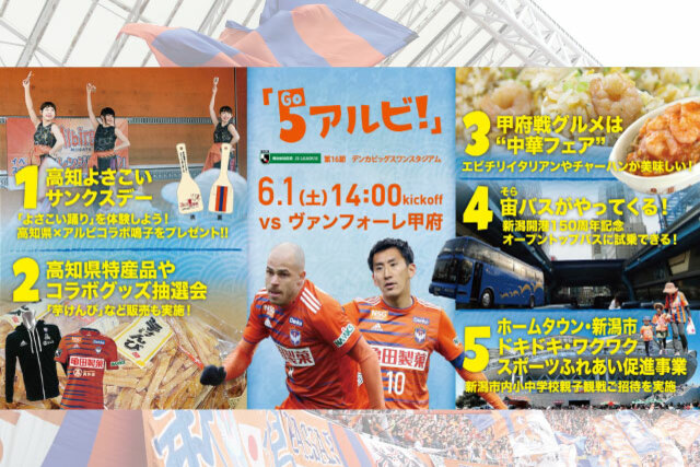 6月1日（土）ヴァンフォーレ甲府戦 試合・イベント情報について